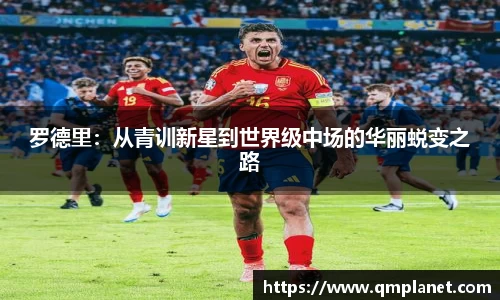 罗德里：从青训新星到世界级中场的华丽蜕变之路