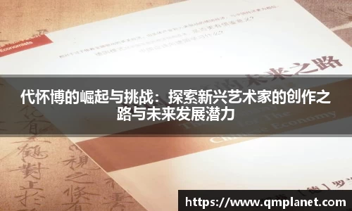 代怀博的崛起与挑战：探索新兴艺术家的创作之路与未来发展潜力
