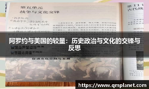 阿罗约与美国的较量：历史政治与文化的交锋与反思