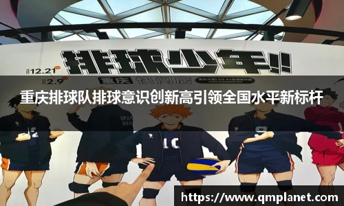 重庆排球队排球意识创新高引领全国水平新标杆