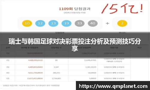 瑞士与韩国足球对决彩票投注分析及预测技巧分享